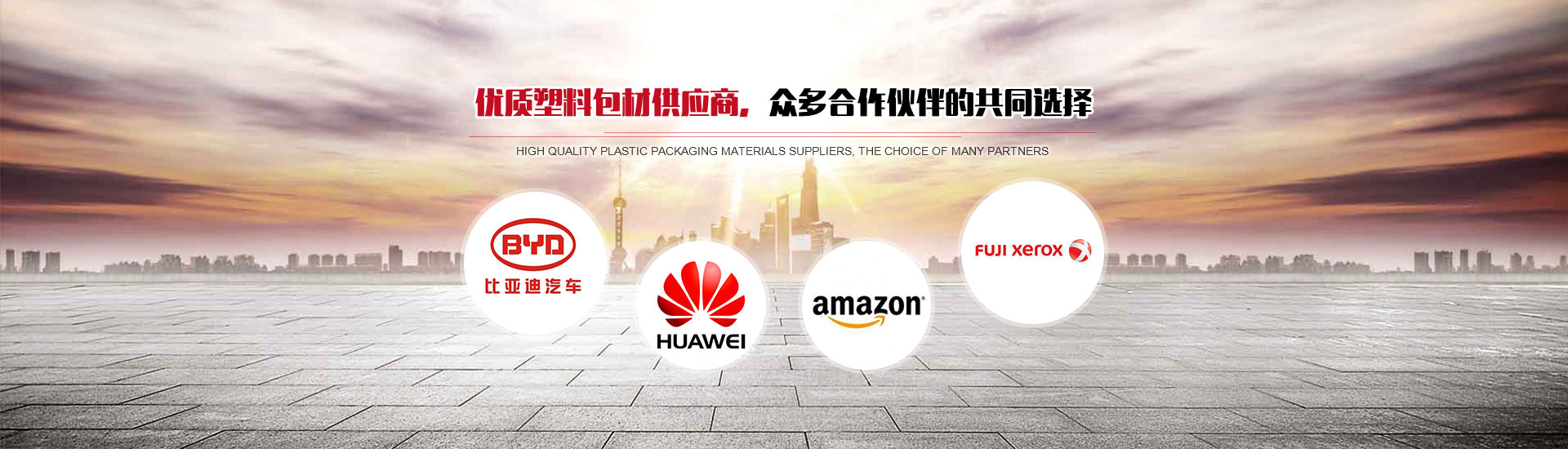 优质塑料包材供应商，众多合作伙伴的共同选择